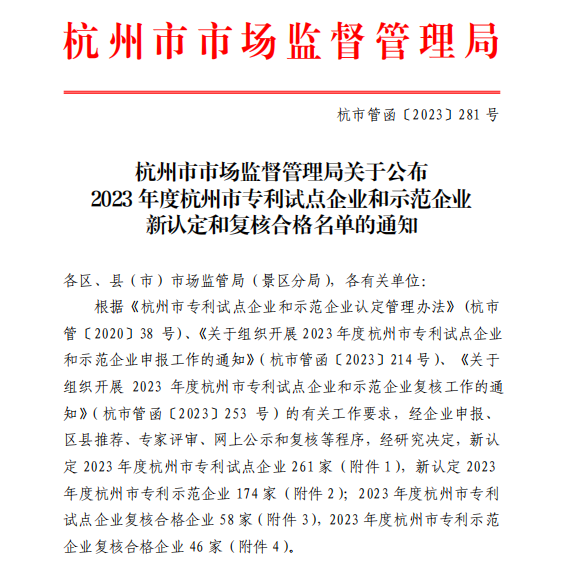 喜讯︱人生就是博集团旗下子公司双双认定为杭州市专利示范企业