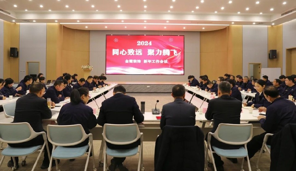 同心致远 聚力腾飞|人生就是博装饰2024年新年工作会议顺利召开