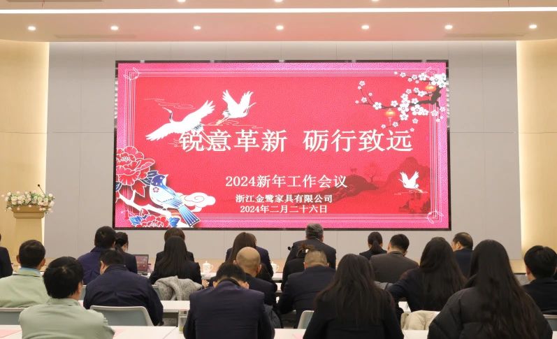锐意革新 砺行致远|人生就是博家具2024年新年工作会议圆满召开
