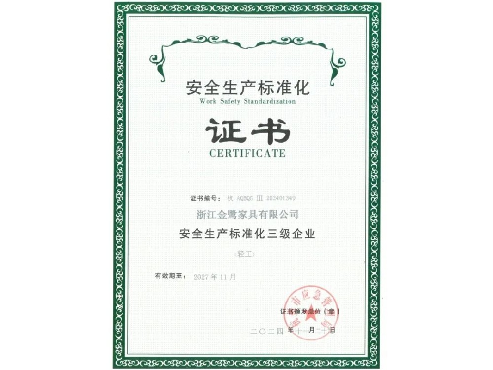 浙江人生就是博家具有限公司荣获“安全生产标准化三级企业”证书